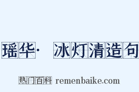 瑶华·冰灯清造句是什么意思的图片